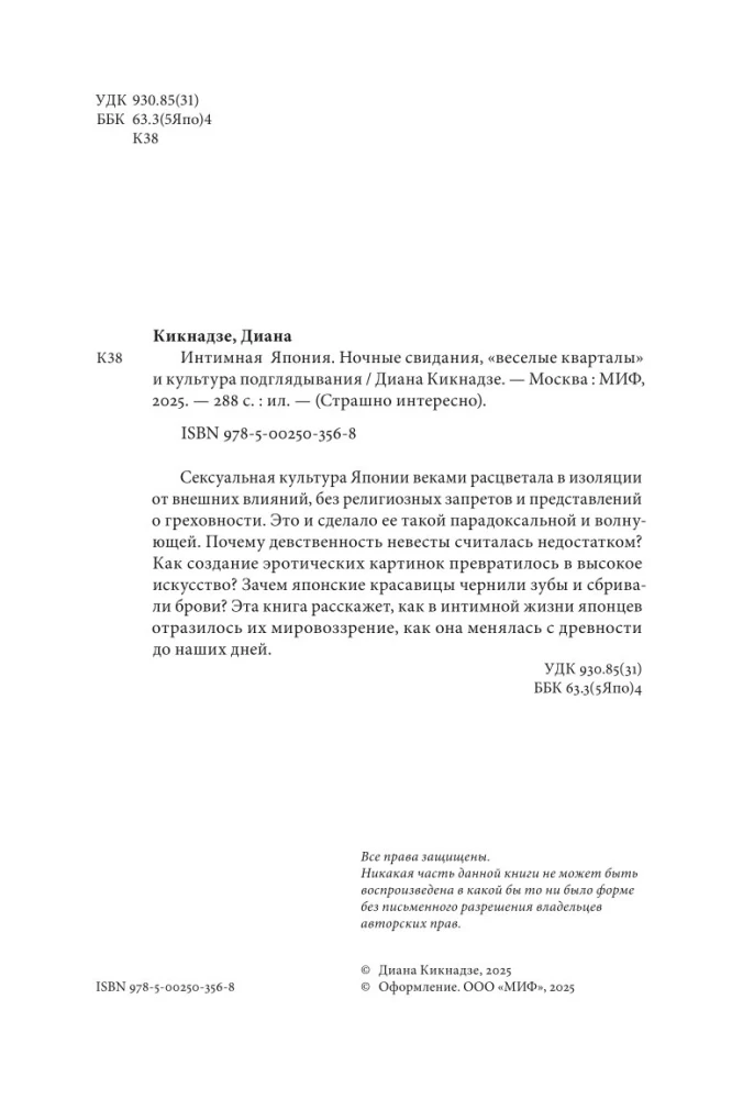 Интимная Япония. Ночные свидания, веселые кварталы и культура подглядывания